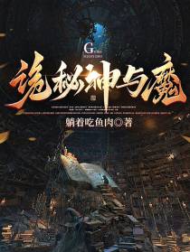诡秘神与魔