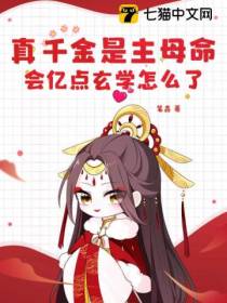 真千金是主母命,会亿点玄学怎么了