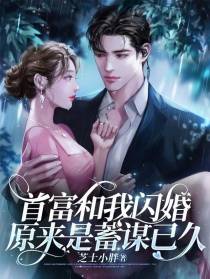 首富和我闪婚,原来是蓄谋已久