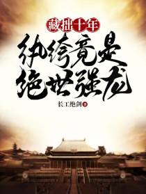 藏拙十年,纨绔竟是绝世强龙！