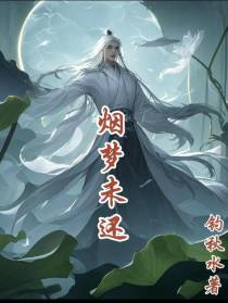 烟梦未还