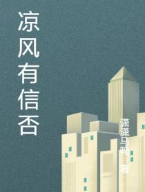 凉风有信否