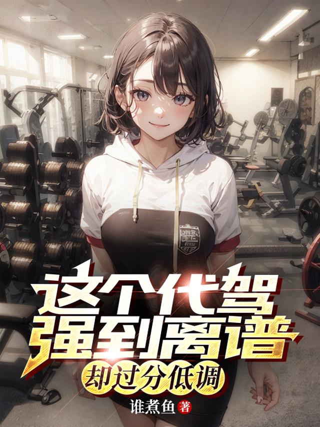 这个代驾强到离谱却过分低调！