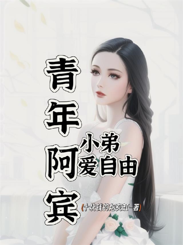 青年阿宾,小弟爱自由