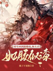 重生回到新婚夜,和夫君如胶似漆