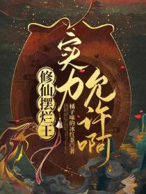 修仙摆烂王：实力允许啊！