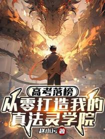 高考落榜：从零打造真法灵学院