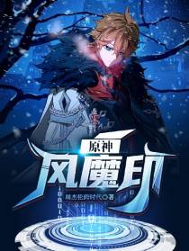 原神风魔印