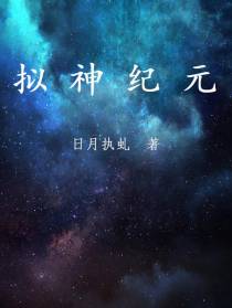 拟神纪元