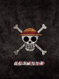 我在海贼当皇帝