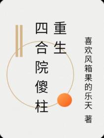 四合院傻柱重生