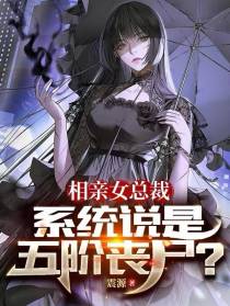 相亲女总裁,系统说是五阶丧尸？