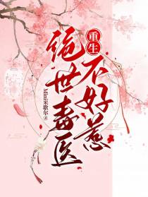 重生：绝世毒医不好惹