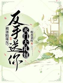 被诬陷谋反？反手送你灭门大礼包