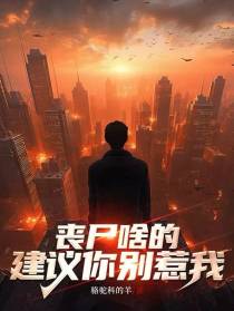 丧尸啥的,建议你别惹我