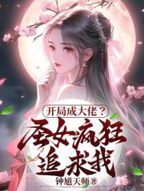 开局成大佬？圣女疯狂追求我！