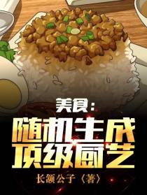 美食：随机生成顶级厨艺