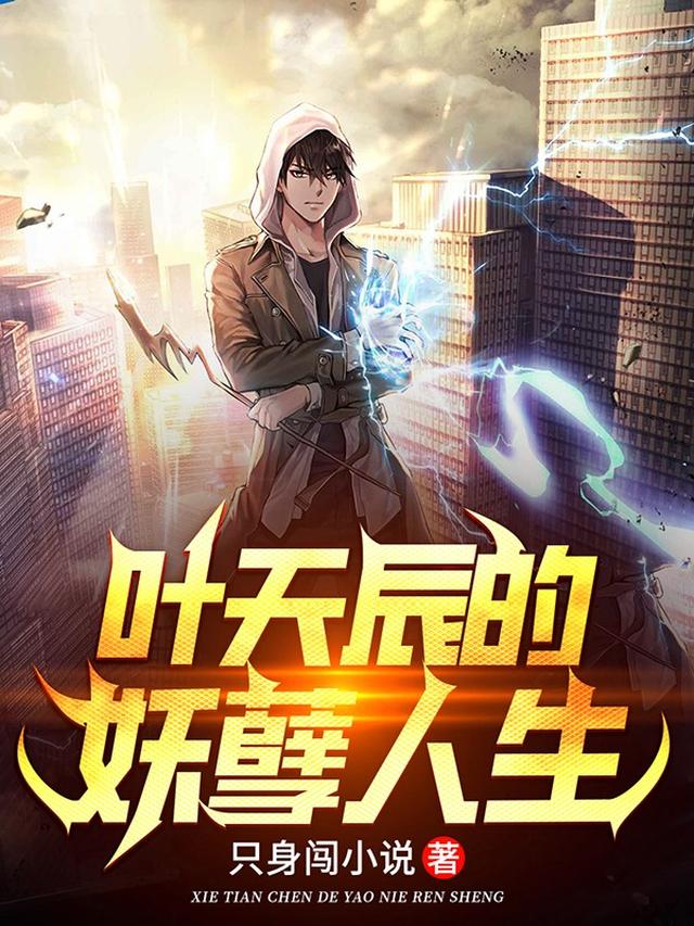 叶天辰的妖孽人生