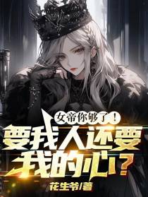 女帝你够了,要我人还要我的心？