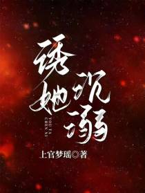 诱她沉溺