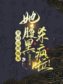 开局反派炮灰,她腹黑杀疯啦！