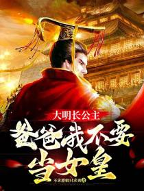 大明长公主：爸爸我不要当女皇