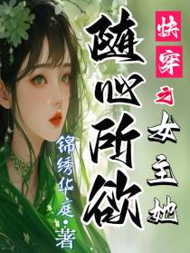 快穿之女主她随心所欲
