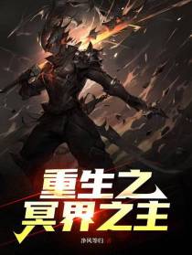 重生之冥界之主