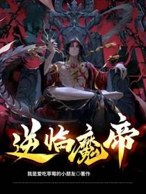 别名：逆临魔尊