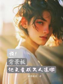 惊！背景板他又变成万人迷啦
