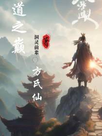 道之巅,方氏仙