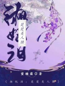 湘妃泪：楚楚美人腰