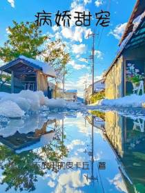 病娇甜宠