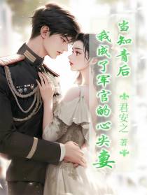 当知青后,我成了军官的心尖妻