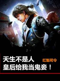 天生不是人,皇后给我当鬼妾！