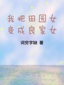 我把田园女变成良家女