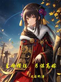 主母摆烂,另谋高嫁