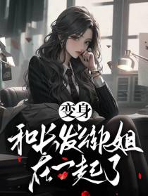 变身,和长发御姐在一起了