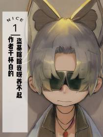 盗墓瞎瞎我呀养不起