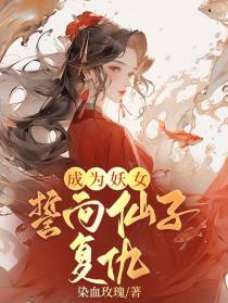 成为妖女,誓向仙子复仇