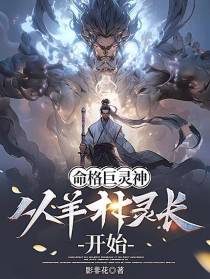 命格巨灵神：从羊村灵长开始