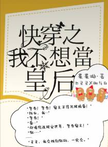 快穿之我不想当皇后