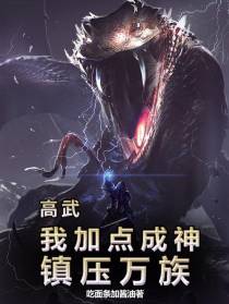 高武：加点成神,我一人镇压万族