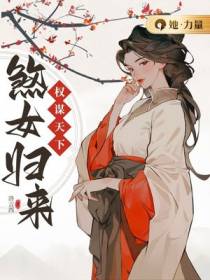 权谋天下：煞女归来