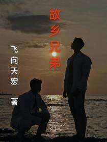 故乡兄弟