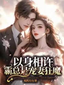 以身相许,霸总是宠妻狂魔