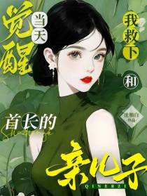 觉醒当天,我救下和首长的亲儿子