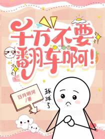千万不要翻车啊！