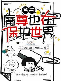 今天魔尊也在保护世界
