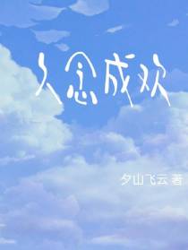 久念成欢